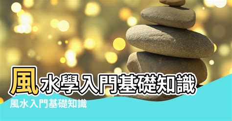 風水玄學|大師教路！【風水學入門】基礎知識從這裡看起！